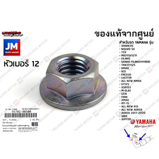 957020850000 น๊อตท่อไอเสีย น็อตยึดคอท่อ SPARK,NOUVO,TTX,MIO,GRAND FILANO/HYBRID,ALL NEW NMAX,AEROX,LEXI,GT,FIN,XMAX,R15