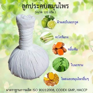 ลูกประคบ ลูกประคบสมุนไพร ขนาด 120 กรัม หอมมาก ใช้ดี  (ISO​9001​:2008, CODEX​ GMP, HACCP)​