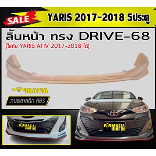 ลิ้นหน้า สเกิร์ตหน้า YARIS 2017-2018 (5ประตู) ทรงDRIVE-68 พลาสติกABS (งานดิบไม่ทำสี)