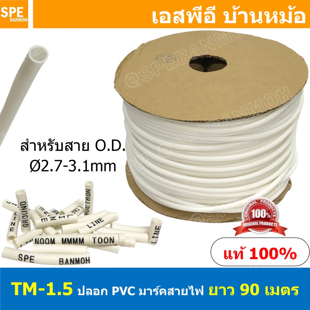 [ 90M ] TM-1-5 TM-Tube ปลอกสายไฟ PVC Marking Tube ท่อมาร์คสายไฟ Wire Mark Hot Mark ปลอก PVC มาร์คสายไฟ ปลอกพีวีซี มาร...