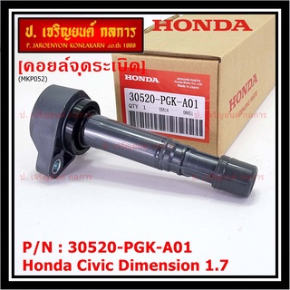 (ของใหม่ 100% )***ราคาพิเศษ***คอยล์จุดระเบิดแท้  Honda : 30520-PGK-A01 สำหรับ Honda Dimension(ES) ปี2001-2005