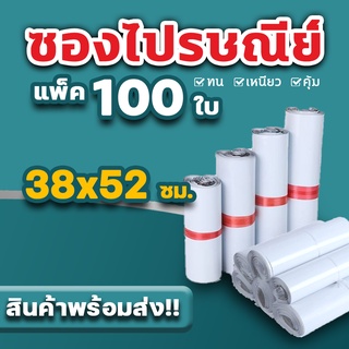 ซองไปรษณีย์ แพ็ค 100 ใบ ขนาด 38x52cmซองไปรษณีย์พลาสติกกันน้ำ ถุงพัสดุแถบกาว #BB-0002