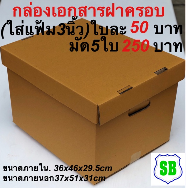 กล่องเอกสาร(ใส่แฟ้ม3นิ้ว)ฝาครอบ5ใบ250บาท