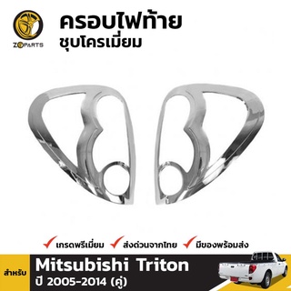 ครอบไฟท้ายชุบโครเมี่ยม Mitsubishi Triton ปี 2006-2008