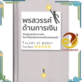 หนังสือ  พรสวรรค์ด้านการเงิน (ปกแข็ง) หนังสือธุรกิจและการลงทุน  สินค้าใหม่ พร้อมส่ง #อ่านกันเถอะเรา