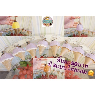 🍦พวงกุญแจแฟนซี #ไอศกรีมโคน 🍦 ขนาด•••&gt; 15cm. 📍ราคา 50บาทจ้า