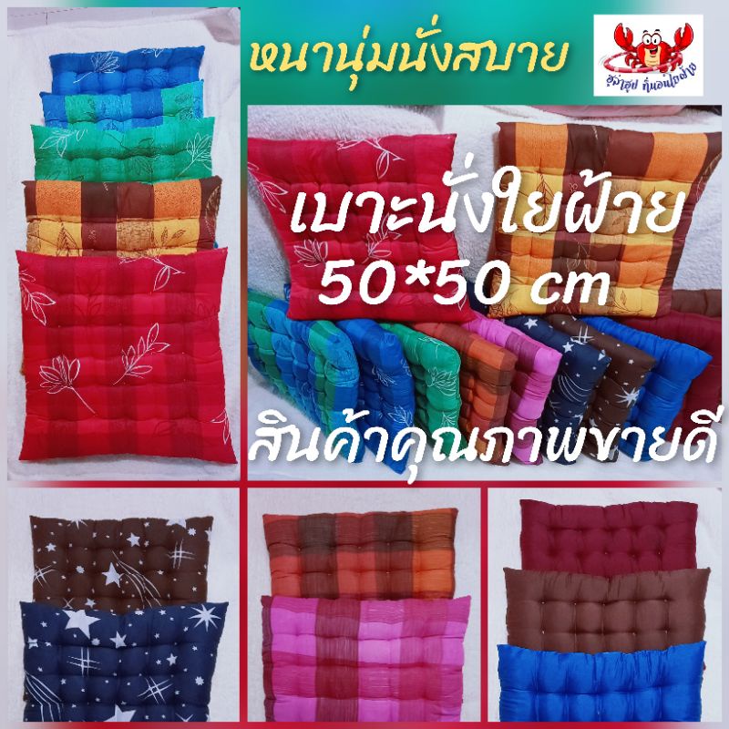 👍โปรแรงส์✅ เบาะรองนั่งใยฝ้าย ขนาด 50*50cm นุ๊มนุ่ม นั่งสบาย ไม่มีไรฝุ่น มีสีและลายให้เลือกเยอะ👍💯