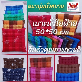 👍โปรแรงส์✅ เบาะรองนั่งใยฝ้าย ขนาด 50*50cm นุ๊มนุ่ม นั่งสบาย …