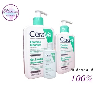 Cerave Foaming Cleanser 88/236/473ml เซราวีทำความสะอาดผิวหน้า เซราวี โฟมมิ่ง