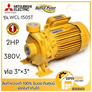 MITSUBISHI ปั๊มน้ำหอยโข่ง WCL-1505T 2HP380V 3นิ้ว ปั๊มหอยโข่ง  ปั้มน้ำหอยโข่ง ปั้มหอยโข่ง ปั๊มส่งน้ำ ปั๊มสูบน้ำ wcl1505t