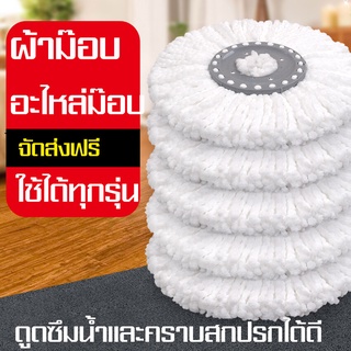 พร้อมส่ง ผ้าม็อบ ผ้าไม้ม๊อบ ผ้าถูพื้นม๊อบ ผ้าถูพื้นอะไหล่ Spin Mop ผ้าถูพื้นถัง ผ้าถูพื้นไมโครไฟเบอร์ รุ่นหนาดูดซับได้ดี