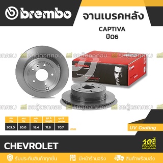 BREMBO จานเบรคหลัง CHEVROLET : CAPTIVA ปี06