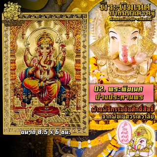 ॐ No.02 แผ่นทองพระพิฆเนศ ปางประทานพร นำเข้าจากอินเดีย ผ่านพิธีอภิเษกจาก พิฆเนศวรเทวาลัย ขนาด 8.5 x 6 ซม. ॐ