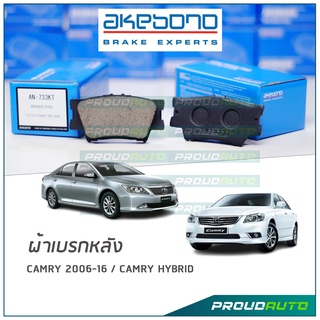 AKEBONO ผ้าเบรกหลัง CAMRY 2006-16 / Camry Hybrid (AN-733KT)