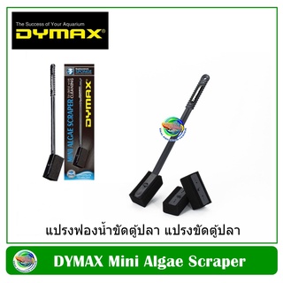 Dymax Mini Algae Scraper แปรงฟองน้ำขัดตู้ปลา แปรงขัดตู้ปลา