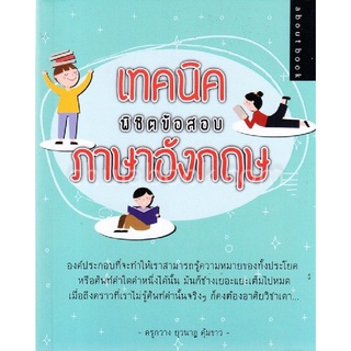 9786164414594|c111|เทคนิคพิชิตข้อสอบภาษาอังกฤษ