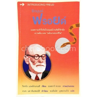 9786163071088(Chulabook_HM) หนังสือ ซิกมุนด์ ฟรอยด์ (INTRODUCING FREUD)