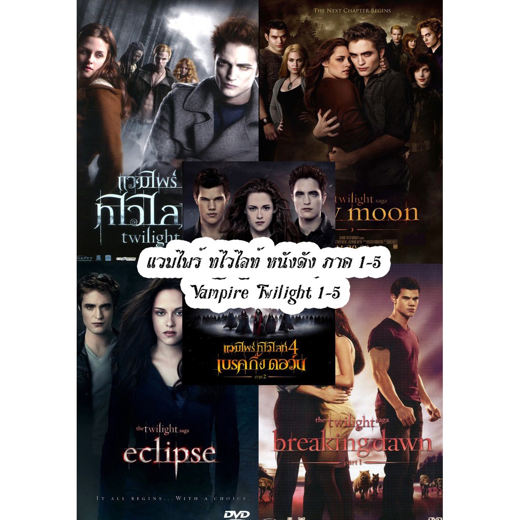 Dvd ดีวีดี แวมไพร์ ทไวไลท์ หนังดัง ภาค 1-5 Vampire Twilight 1-5  (เปลี่ยนภาษาได้) | Shopee Thailand