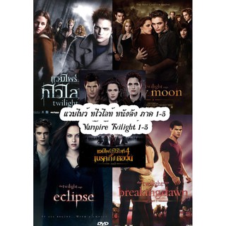 DVD ดีวีดี แวมไพร์ ทไวไลท์ หนังดัง ภาค 1-5 Vampire Twilight 1-5 (เปลี่ยนภาษาได้)