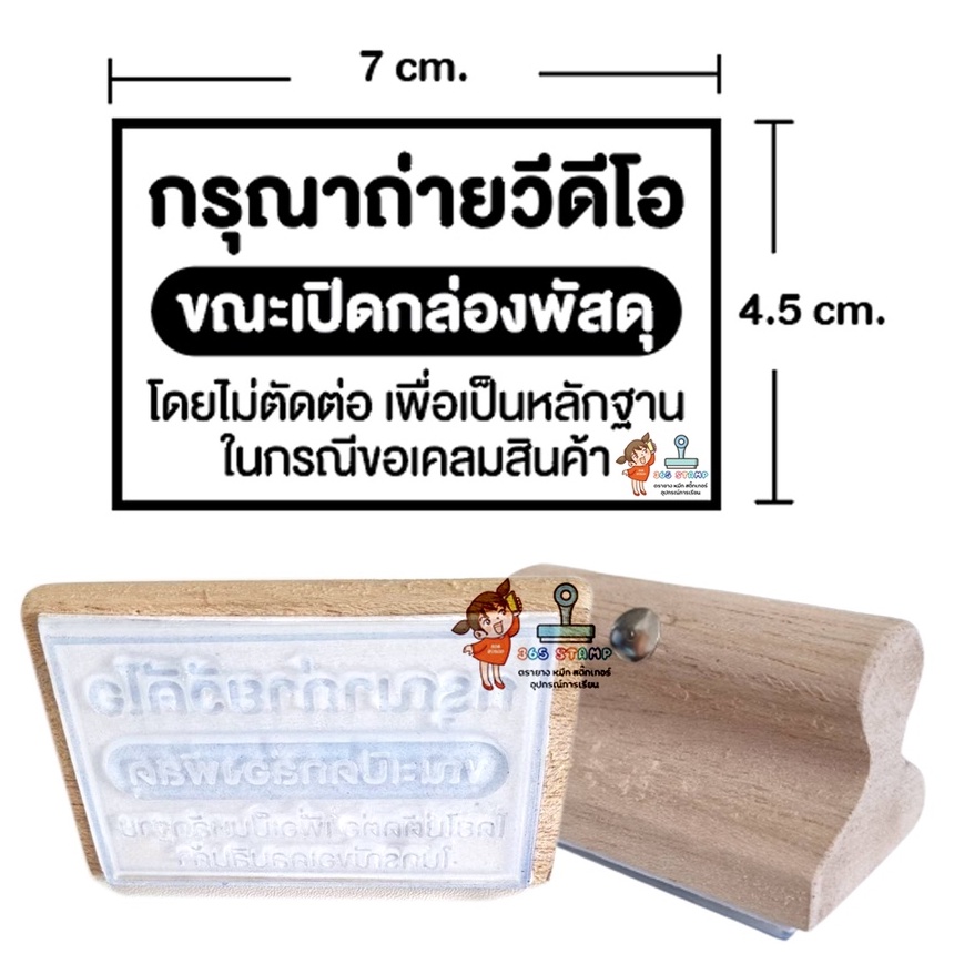 ตรายาง กรุณาถ่ายวีดีโอก่อนขณะเปิดกล่องพัสดุ  ตรายางปั้มกล่องพัสดุ ขนาด 6.5x4.4 cm.
