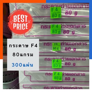 กระดายถ่ายเอกสาร F4 80แกรม รุ่นหายาก แพค 100แผ่น/300แผ่น ขนา…