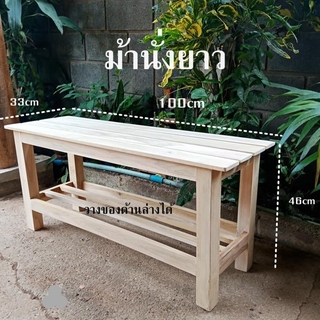 ม้านั่งยาวพร้อมที่วางของ ขนาด 33x100x46cm เก้าอี้ยาว เก้าอี้ไม้ ม้านั่ง