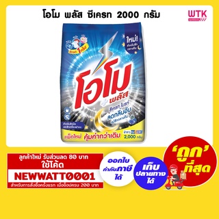 โอโม พลัส ซีเครท ขนาด 2000 กรัม /