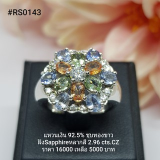 RS0143 : แหวนเงินแท้ 925 ฝัง Fancy Sapphire