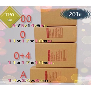 กล่องพัสดุ ไปรษณีย์เบอร์ 00 , 0 , 0+4 , A แพ๊ค 20 ใบ