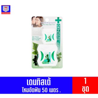 เดนทิสเต้ พลัส ไวท์ ไหมขัดฟัน 50ม. + 10ม. 1 ชุด