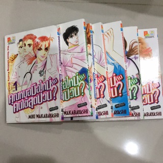 การ์ตูนมือสอง คุณหมอมือใหม่กับคนไข้สุดป่วน เล่ม 1-7