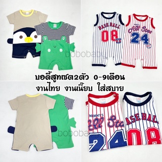 baby body suit 0-9m ชุดบอดี้สูทเด็กแรกเกิดถึง9เดือน ชุดเด็กแรกเกิด ชุดเด็กผู้ชาย0-9เดือน