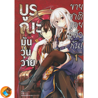 บูรณะมันวุ่นวาย ขายชาติเลยแล้วกัน! (มังงะ) เล่ม 1 ( หนังสือการ์ตูน มือหนึ่ง) by unotoon