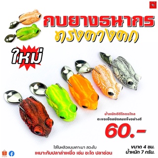 กบยางธนากร รุ่นทรงคางคก (มาใหม่)