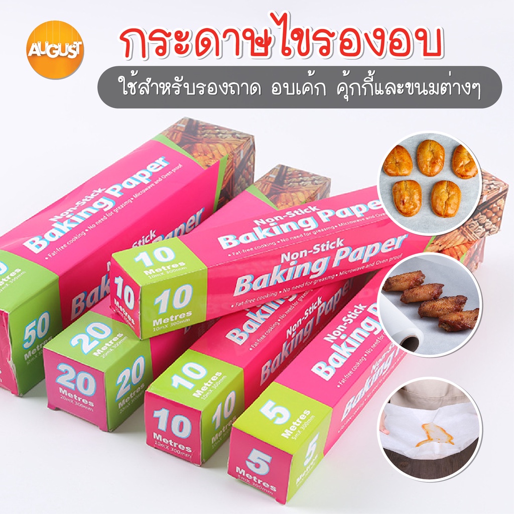 พร้อมส่ง/augustthailand/กระดาษไขรองอบ อบเค้ก