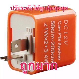 รีเลย์ปรับระดับไฟเลี้ยว 12V