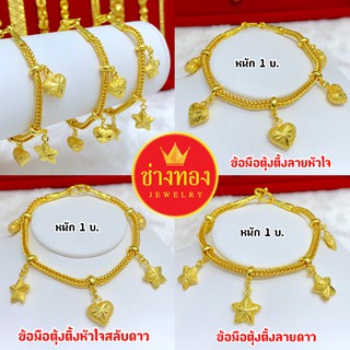 ทองเหมือนเเท้❗️สร้อยข้อมือ1บาท ลายตุ้งติ้ง ใส่แทนทองจริงได้เ…