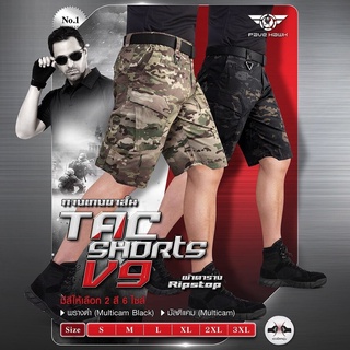 DC29 กางเกง Tactical Short ขาสั้น V9