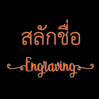 ♛ เลเซอร์ชื่อบนแหวน (Engraving) ♛