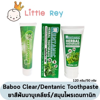 ยาสีฟันสมุนไพร Dentanic Herbal Toothpaste ขนาด 50 กรัม / Baboo Clear บาบูเคลียร์ 120g.