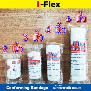 I flex conforming bandage มีให้เลือก 4 ขนาด ผ้าพันแผล ผ้าก๊อซพันแผล ผ้าก๊อซม้วน