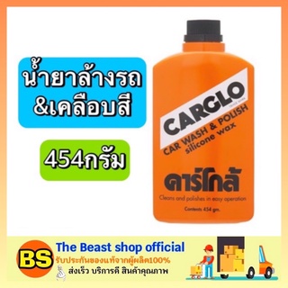 The Beast Shop_(454g) CARGLO CAR WASH&amp;POLISH SILICONE WAX CAR คาร์โกล้ น้ำยาขัดรถและเคลือบสีรถ