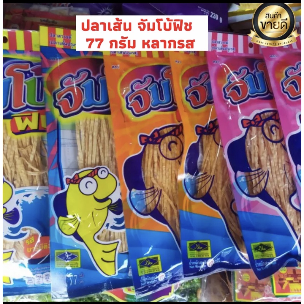 ปลาเส้น 🐟ทาโร่ 🐟จัมโบ้ฟิช💥  1 ห่อ 39  บาท 3 ห่อ 115 บาท💥 Jumbo fish 4 รส ห่อใหญ่จุใจ ขนาด 77 กรัม