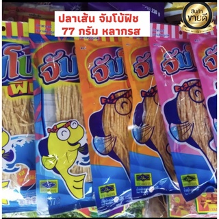 ปลาเส้น 🐟ทาโร่ 🐟จัมโบ้ฟิช💥  1 ห่อ 37  บาท 3 ห่อ 110 บาท💥 Jumbo fish 4 รส ห่อใหญ่จุใจ ขนาด 77 กรัม