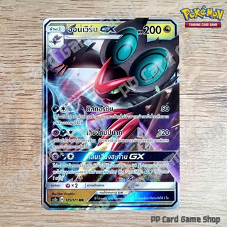 ออนเวิร์น GX (AS2a A 125/171 RR) มังกร ชุดปลุกตำนาน การ์ดโปเกมอน (Pokemon Trading Card Game) ภาษาไทย