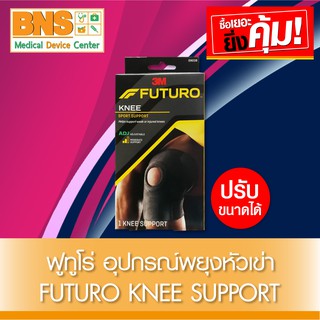 Futuro Sport Knee Adjustable (พยุงเข่า ชนิดปรับขนาดได้) (สินค้าใหม่)(ส่งเร็ว)(ส่งจากศูนย์ฯ)(ถูกที่สุด) By BNS