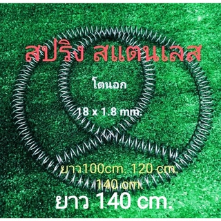 สปริง สแตนเลส ยาว ไม่เป็นสนิม โตนอก 18x1.8 mm.ยาว 100 cm. ,120 cm. ราคาขายต่อ 1 เส้น