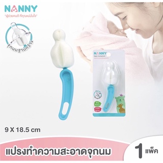 Nanny แนนนี่ แปรงล้างจุกนมฐานกว้าง N5735