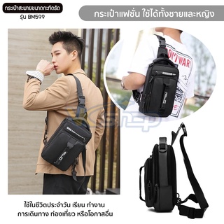 กระเป๋าสะพายขนาดกะทัดรัด รุ่น BM599 ถือ สะพายข้าง สะพายไหล่ สะพายหลัง มีช่องต่อUSB ใส่ของได้หลายช่อง(ดำ/เทา/น้ำตาล/กรมท่