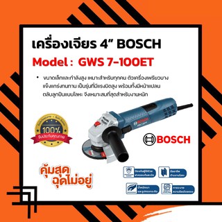 BOSCH เครื่องเจียร 4 นิ้ว รุ่น GWS 7-100ET Professional Grinding Machine